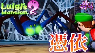 またクモだけど...ボスがクモ...？ Part4【ルイージマンション2(3DS版)】