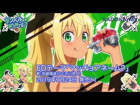 『ダンベル何キロ持てる？』ED　マッチョアネーム？