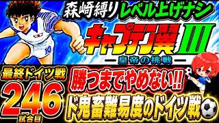 #51【キャプテン翼Ⅲ SFC】300戦までには何とか勝ちたい…💦えげつない強さと理不尽さのドイツにまだまだ挑む✊【キャプテン翼3  無言棒読み配信】