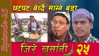 Download lagu चटपट बेच्दै माग्ने बुडा Jire Khursani 25 mp3