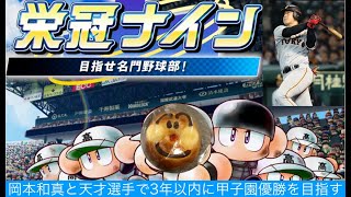 [パワプロ2018：栄冠ナイン］＃2.5　岡本和真と天才選手で甲子園優勝を目指す Season 7