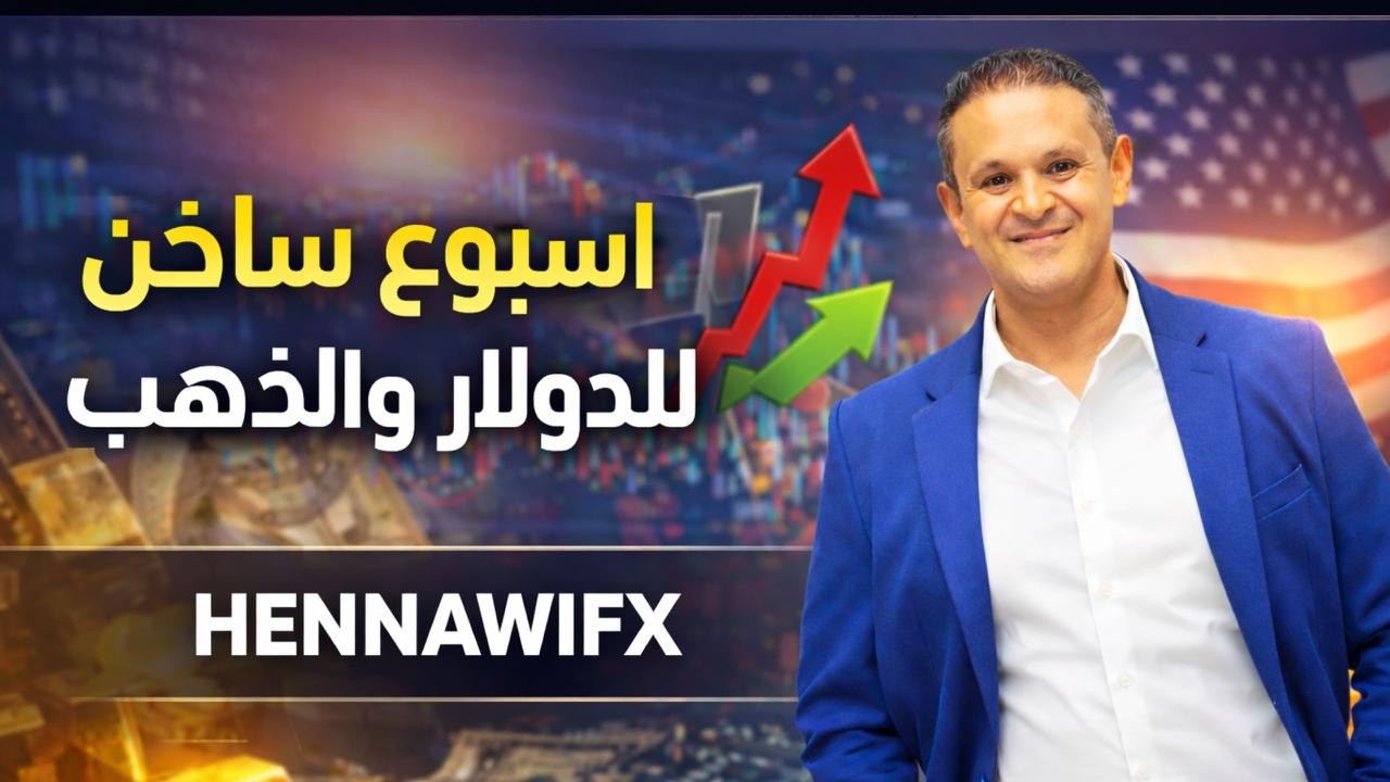 التحليل الفني الاسبوعي للعملات thumbnail