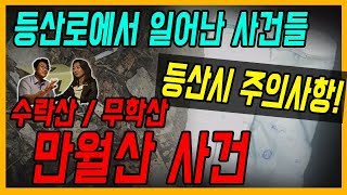 Download lagu [South Korean Murder Cases Ep. 34] The Manwolsan Mountain Case - What Happened on the Hiking Trai... mp3