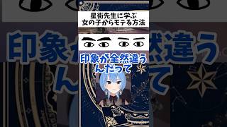 【星街すいせい切り抜き】（保存必須）女の子にモテる方法を伝授する星街すいせい#ホロライブ #ホロライブ切り抜き #vtuber #hololive #切り抜き #星街すいせい #垢抜け #モテる