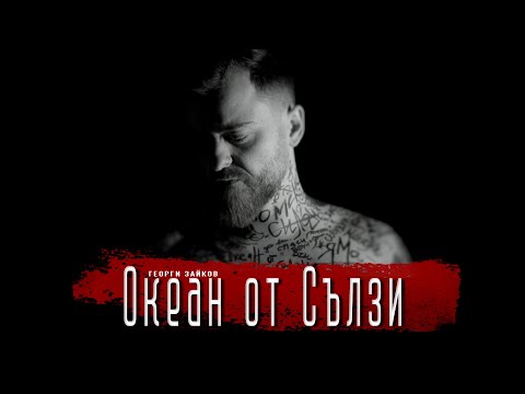 Георги Зайков - Океан от Сълзи (Official Video)