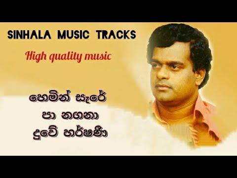 Hemin sare pa nagana karaoke හෙමින් සැරේ පා නගනා දුවේ හර්ෂනී. සිනා සිසී දඟ කරනා දුවේ හර්ෂනී