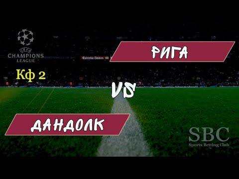 Дандолк - Рига ● Лига Чемпионов УЕФА ● 10.07.2019 ● Прогноз и ставка ● Трансляция матча