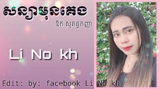 បទ: សន្យាមុនគេង ច្រៀងដោយ ឱក សុគន្ធកញ្ញា