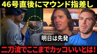 [衝撃] 大谷翔平、46号直後にマウンドを指差し！グラスノーもフリーマンも驚愕の本音を語る…