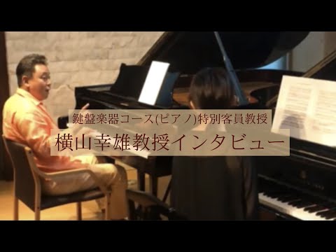 音楽領域鍵盤楽器コース（ピアノ）【特別客員教授 横山幸雄先生インタビュー】