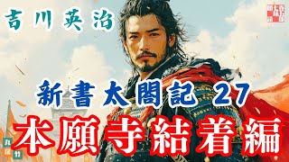 【朗読　新書太閤記】その二七「本願寺決着編 」　　吉川英治のAudioBook　ナレーター七味春五郎　発行元丸竹書房