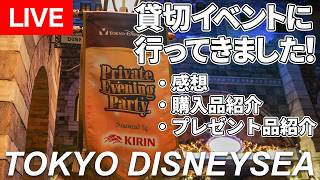 【TDS】貸切イベント行ってきました！①感想/②購入品紹介/③プレゼント品紹介（2026年2月14日配信）