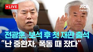[LIVE] 전광훈, 보석 후 첫 재판 출석...난 중환자, 서부지법 사태 때 잤다” 혐의 부인 [이슈현장] / JTBC News