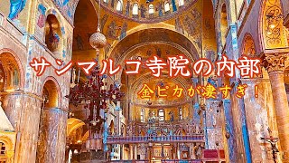 【サンマルコ寺院】内部が金ピカすぎた…｜テラスからの絶景も紹介【ベネチア】