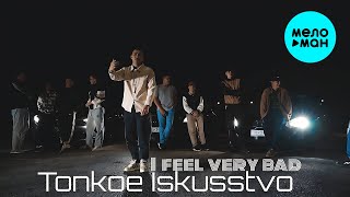 Tonkoe iskusstvo - I feel very bad (Official Video, 2024)