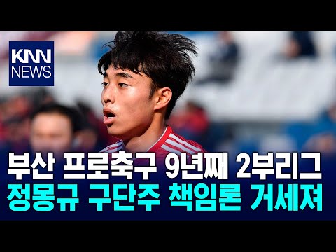'부산아이파크' 언제까지 2부? 부끄러운 회장님 축구단