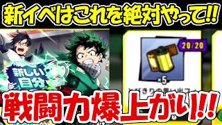 【ヒロサバ】新イベント数分で戦闘力爆上がり方法！！【僕のヒーローアカデミア UNITED SURVIVAL】