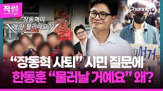“장동혁 사퇴” 시민 질문에 한동훈 “물러날 거예요”, 왜????????…이 와중에 장동혁, 사퇴론에 정면돌파? ???? [직썰]