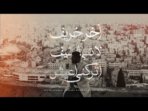 كلمات اغنية اخر خريف الاخرس