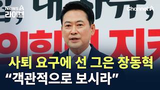 사퇴 요구에 선 그은 장동혁…“객관적으로 보시라” / 채널A / 뉴스A 라이브