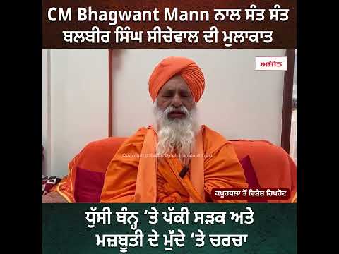 ਸੰਤ ਸੀਚੇਵਾਲ ਵਲੋਂ CM Bhagwant Mann ਨਾਲ ਧੁੱਸੀ ਬੰਨ੍ਹ ‘ਤੇ ਪੱਕੀ ਸੜਕ ਅਤੇ ਮਜ਼ਬੂਤੀ ਦੇ ਮੁੱਦੇ ‘ਤੇ ਚਰਚਾ