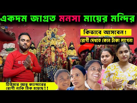 বাদকুল্লার জাগ্রত মনসা মায়ের মন্দির ||  Manasa Ma Temple in Badkulla | ক্যান্সারের রোগী ঠিক হয়েছেন