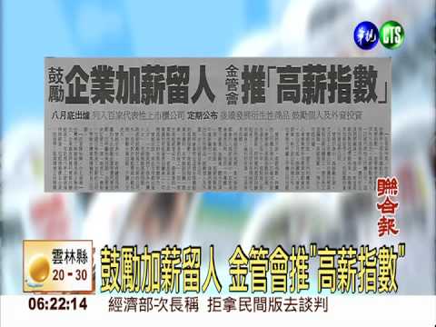 鼓勵加薪留人 金管會推"高薪指數"