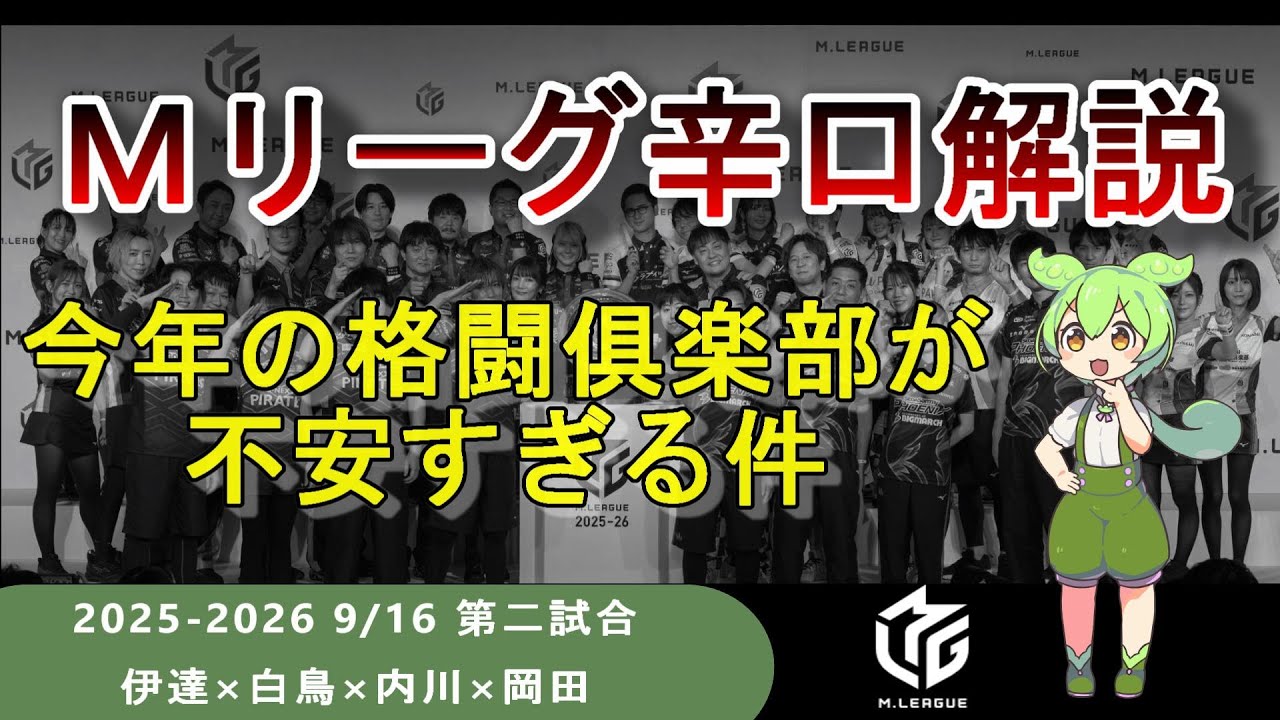 【Ｍリーグ辛口解説2025】PART4 ～最近の格闘俱楽部はどこに向かってるのでしょうか～