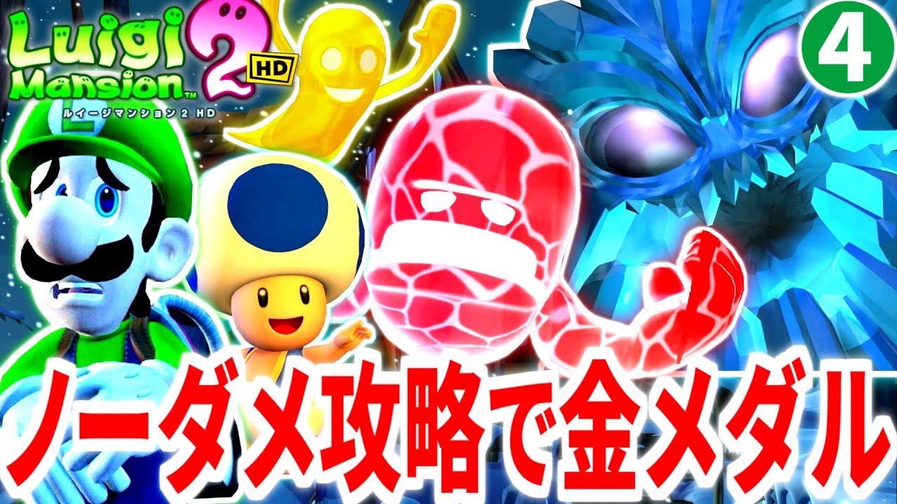 【ルイージマンション2HD】ノーダメ攻略で金メダルに挑むPart4 ヒャッキ～ヤ坑道編【ゆっくり実況】【チャレンジシリーズ】