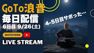 【6日目】GoTo浪音 毎日配信【雑談ラジオ】