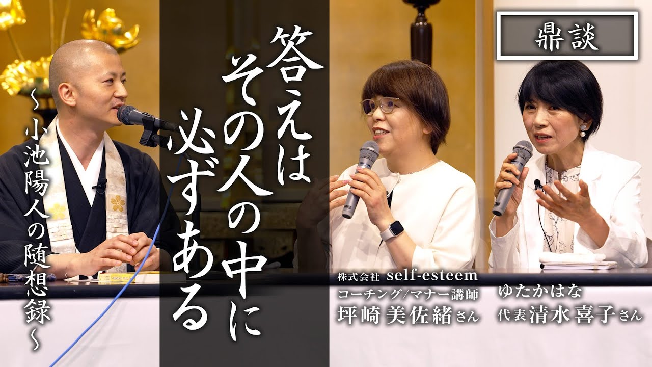 【鼎談】答えはその人の中に必ずある：坪崎美佐緒さん・清水喜子さん