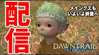 FF14メインクエまったり〖黄金の遺産〗