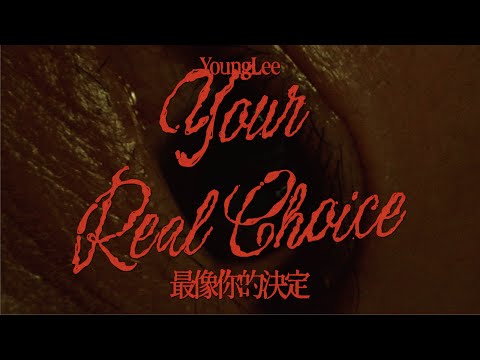 YoungLee - 最像你的決定/小李飛刀/斷尾 【Official Music Video】