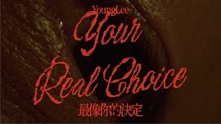 [音樂] YoungLee - 最像你的決定/小李飛刀/斷尾