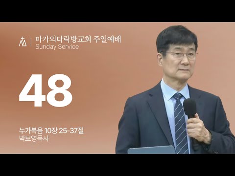  [박보영 목사] 48 | 주일예배 | 2026.02.15