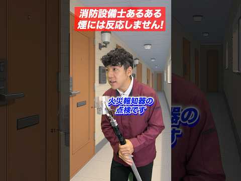総合工学科 火災報知器の点検あるある(34)煙には反応しません！ #shorts