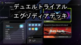 【遊戯王マスターデュエル】デュエルトライアルリプレイ【エグゾディアデッキ】