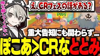 重大告知にも関わらず、CRよりもぽこあを優先してしまうととみっくす【ととみっくす切り抜き】