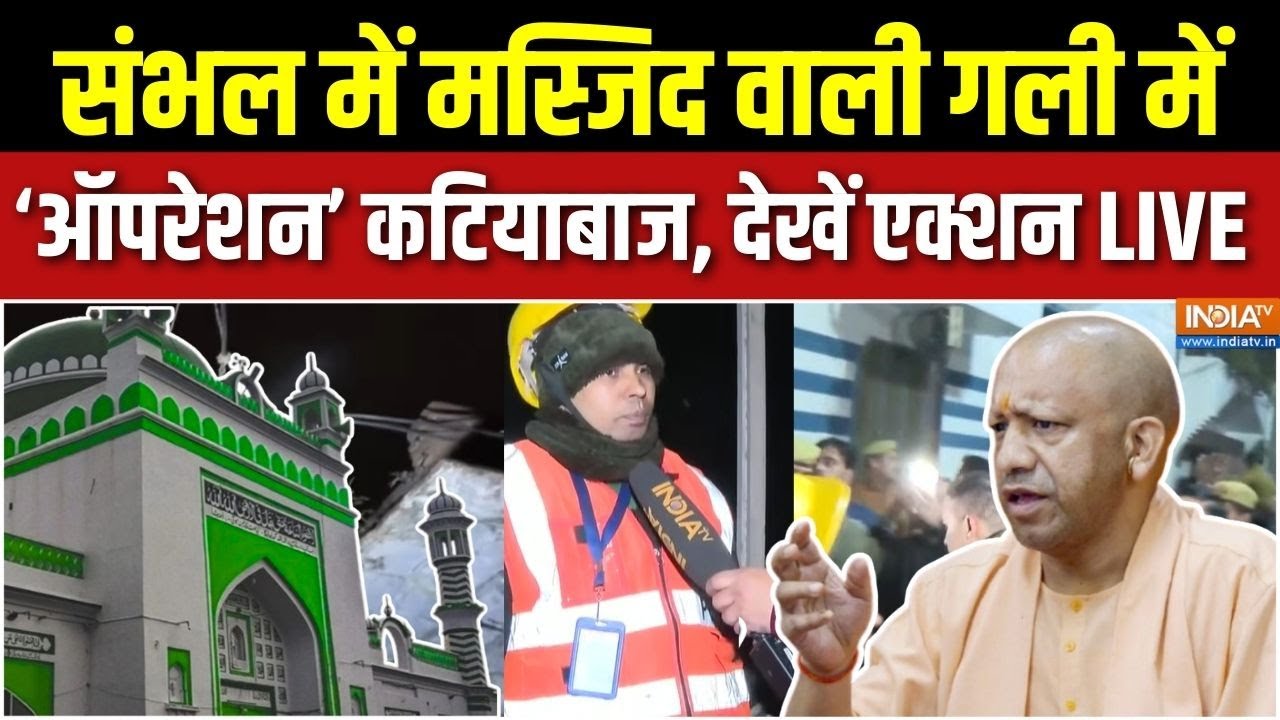 Aaj Ki Badi Khabar : संभल में मस्जिद वाली गली, पावर हाउस ध्वस्त हो ?