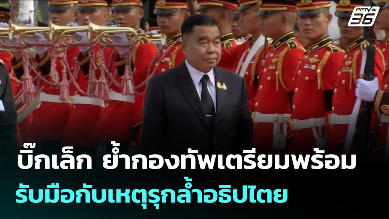 บิ๊กเล็ก ย้ำกองทัพเตรียมพร้อม รับมือกับเหตุรุกล้