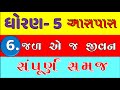 Std 5 Aspas Ch 6 Jal Ej Jivan Dhoran 5 Aspas Ch 6 Jal Ej Jivan Dhoran 5 Std 5 Paryavaran