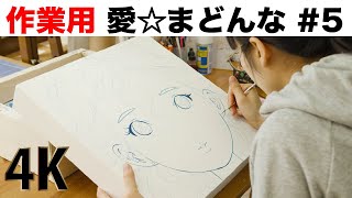 #5 「作業用 愛☆まどんな 4K」線入れと顔のベース塗り