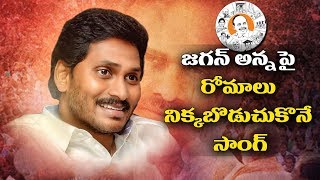 జగన్ అన్న పై రోమాలు నిక్కబొడుచుకొనే సాంగ్ YS Jagan Songs 2019 | YCP Songs 2019 | YOYO TV Channel
