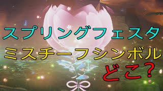【PSO2NGS】ミスチーフシンボルの場所（スプリングイベント）