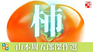 【朗読】山本周五郎の感動小説　『柿』　読み手七味春五郎　　発行元丸竹書房　　AudioBookFile#454