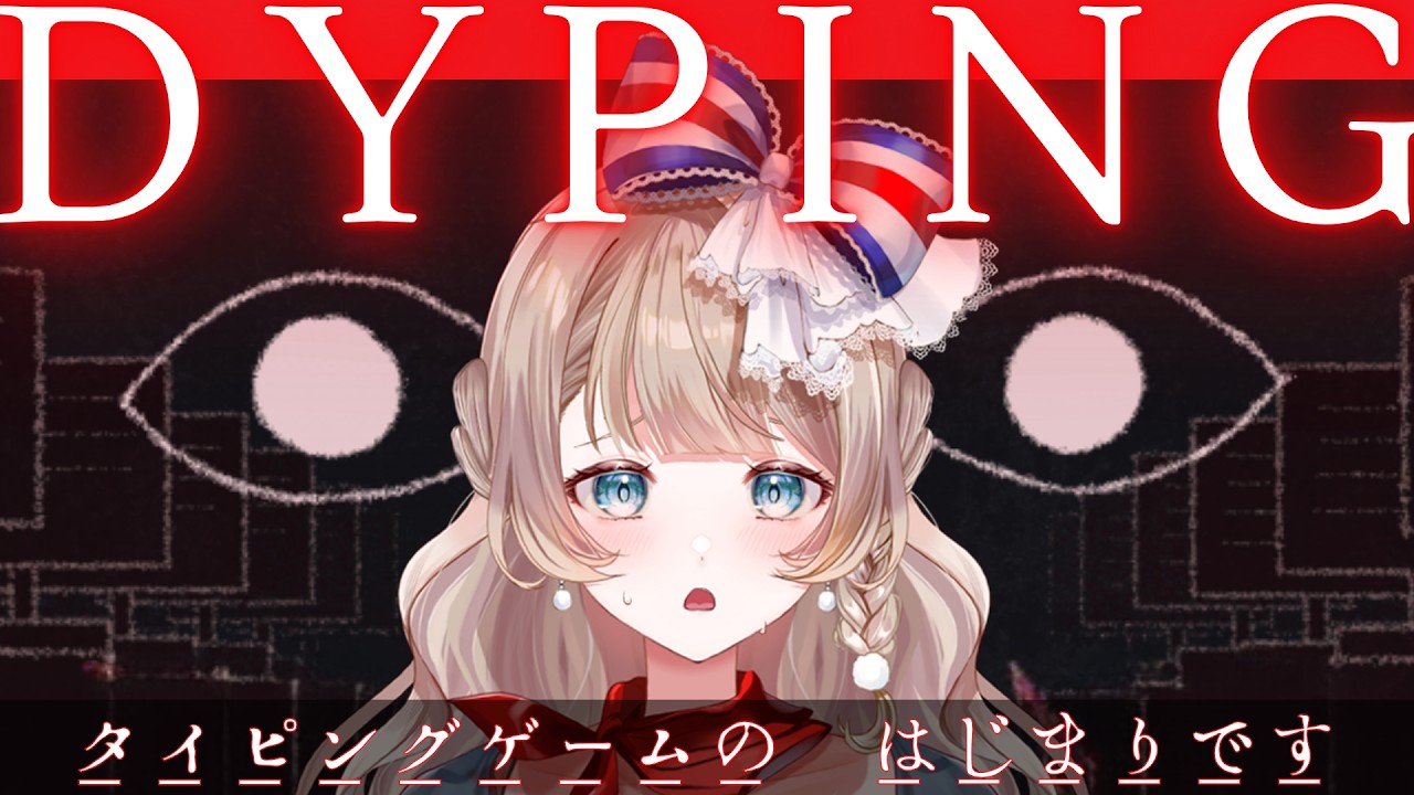 〖ホラー〗年1レア枠。現実に侵食する恐怖を「Dyping Escape」で味わいます・・・