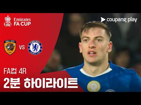 [FA컵] 4R 헐 시티 vs 첼시 2분 하이라이트