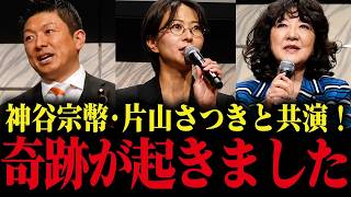 ※奇跡が起きた…さとうさおりと神谷宗幣＆片山さつきが共演しました【小池百合子 小池都知事】