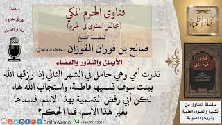 نذرت أمي إن رزقها الله ببنت سوف تسميها فاطمة، واستجاب الله لها، لكن أبي رفض التسمية بهذا الاسم؟ image