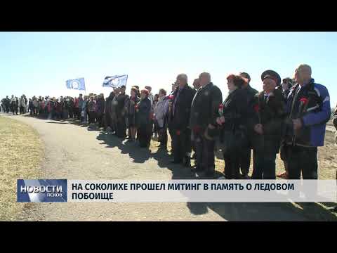 18.04.2019 / На Соколихе прошел митинг в память о Ледовом побоище